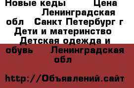 Новые кеды Zara › Цена ­ 1 500 - Ленинградская обл., Санкт-Петербург г. Дети и материнство » Детская одежда и обувь   . Ленинградская обл.